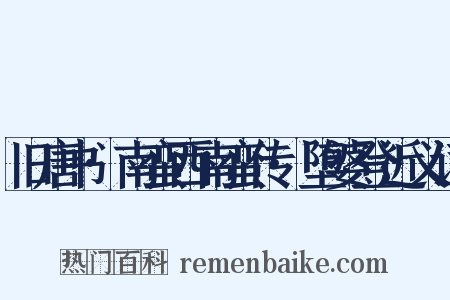 旧唐书·南蛮西南蛮传·堕婆登近义词是什么意思的图片